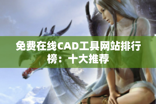 免费在线CAD工具网站排行榜：十大推荐