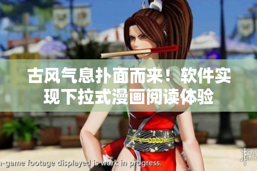 古风气息扑面而来！软件实现下拉式漫画阅读体验