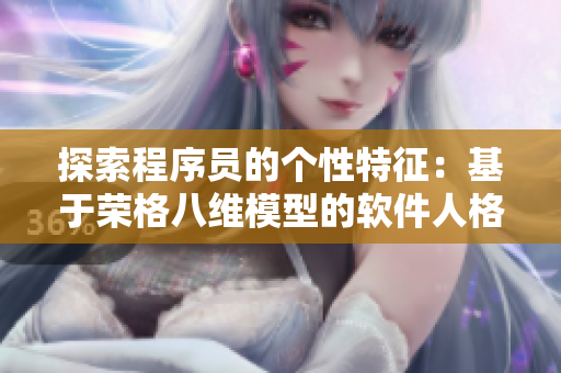 探索程序员的个性特征：基于荣格八维模型的软件人格测试