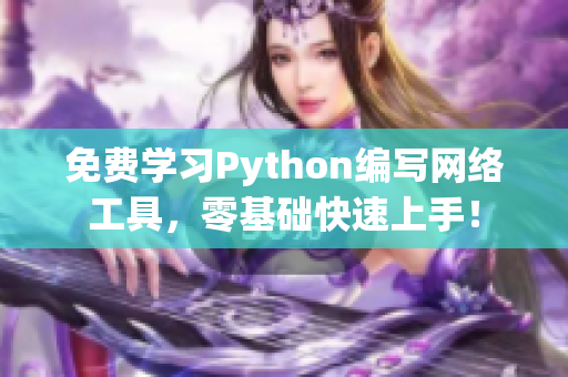 免费学习Python编写网络工具，零基础快速上手！