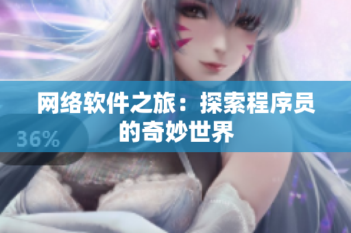 网络软件之旅：探索程序员的奇妙世界