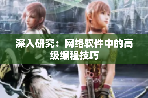 深入研究：网络软件中的高级编程技巧