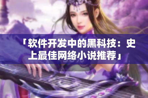 「软件开发中的黑科技：史上最佳网络小说推荐」