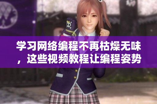 学习网络编程不再枯燥无味，这些视频教程让编程姿势变得更简单！