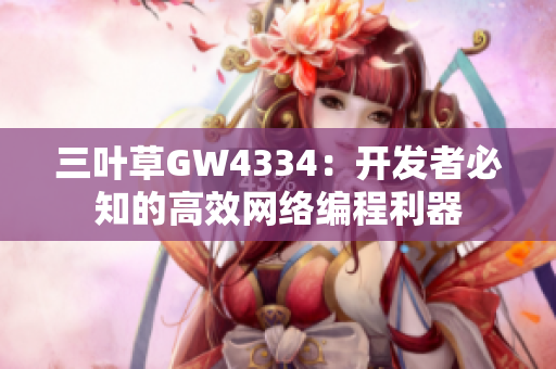 三叶草GW4334：开发者必知的高效网络编程利器