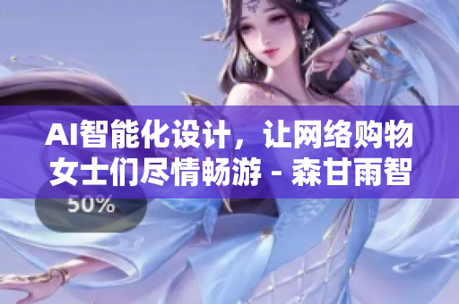 AI智能化设计，让网络购物女士们尽情畅游 - 森甘雨智能游泳衣