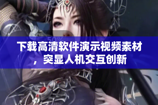 下载高清软件演示视频素材，突显人机交互创新