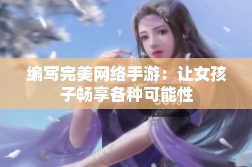 编写完美网络手游：让女孩子畅享各种可能性