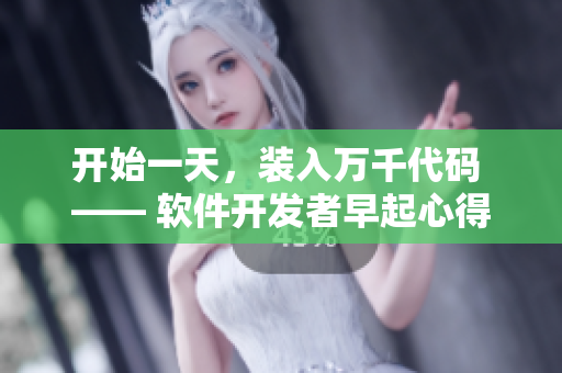 开始一天，装入万千代码 —— 软件开发者早起心得