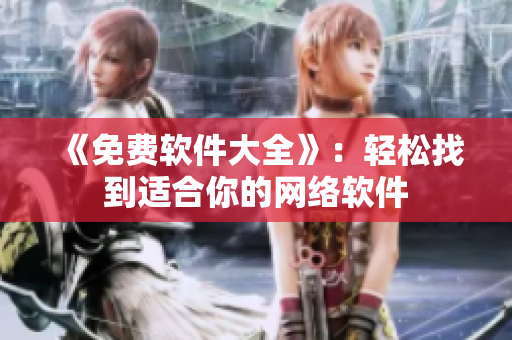 《免费软件大全》：轻松找到适合你的网络软件