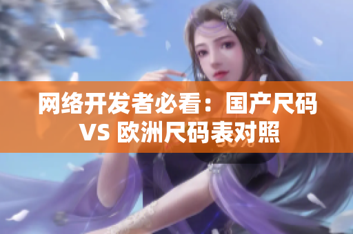 网络开发者必看：国产尺码 VS 欧洲尺码表对照