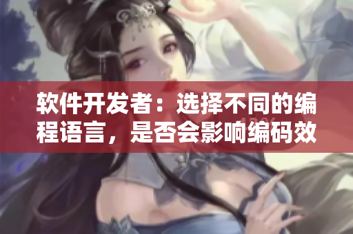 软件开发者：选择不同的编程语言，是否会影响编码效率？
