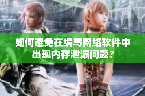 如何避免在编写网络软件中出现内存泄漏问题？