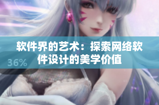 软件界的艺术：探索网络软件设计的美学价值