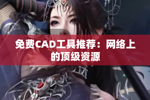 免费CAD工具推荐：网络上的顶级资源