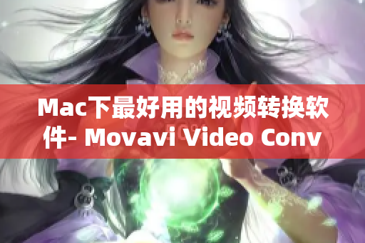 Mac下最好用的视频转换软件- Movavi Video Converter