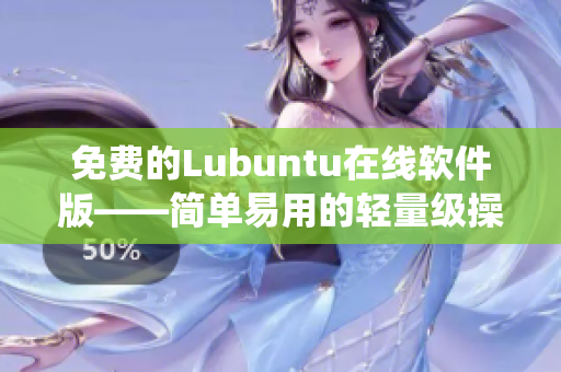 免费的Lubuntu在线软件版——简单易用的轻量级操作系统