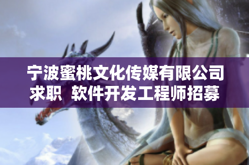 宁波蜜桃文化传媒有限公司求职  软件开发工程师招募