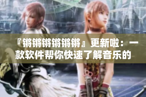『锵锵锵锵锵锵』更新啦：一款软件帮你快速了解音乐的历史趋势