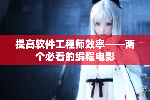 提高软件工程师效率——两个必看的编程电影