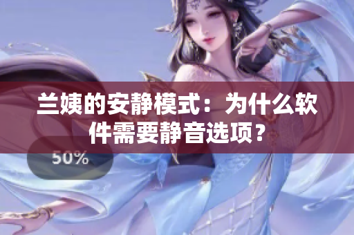 兰姨的安静模式：为什么软件需要静音选项？