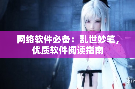 网络软件必备：乱世妙笔，优质软件阅读指南