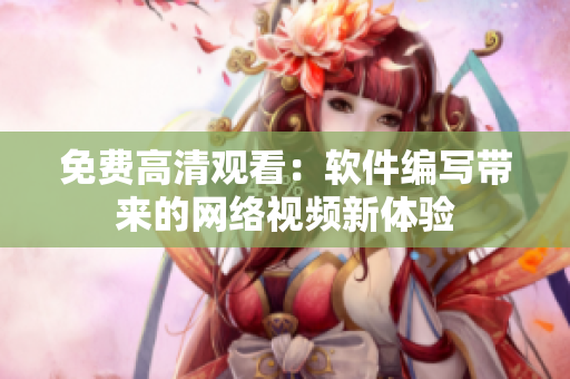 免费高清观看：软件编写带来的网络视频新体验