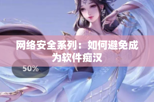 网络安全系列：如何避免成为软件痴汉