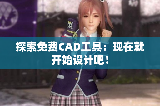 探索免费CAD工具：现在就开始设计吧！