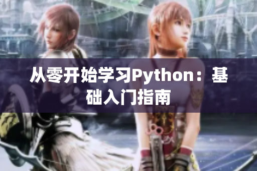 从零开始学习Python：基础入门指南