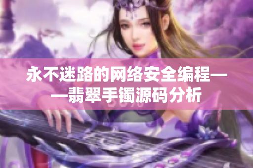 永不迷路的网络安全编程——翡翠手镯源码分析