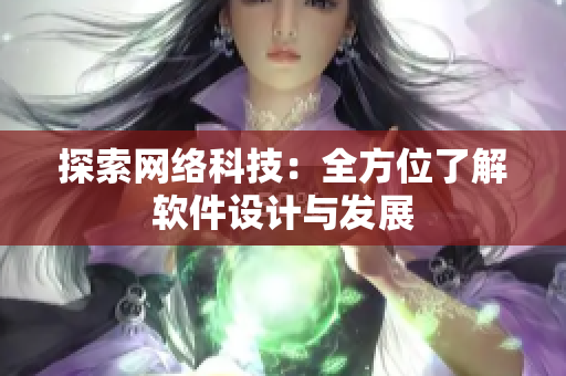 探索网络科技：全方位了解软件设计与发展