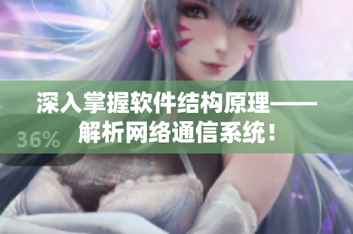 深入掌握软件结构原理——解析网络通信系统！