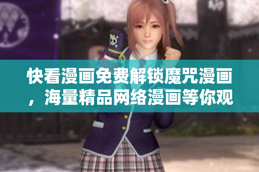 快看漫画免费解锁魔咒漫画，海量精品网络漫画等你观看