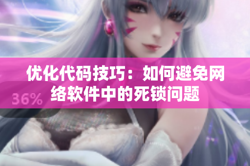 优化代码技巧：如何避免网络软件中的死锁问题