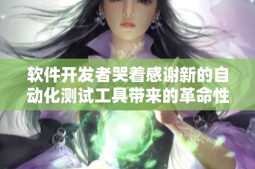软件开发者哭着感谢新的自动化测试工具带来的革命性变革