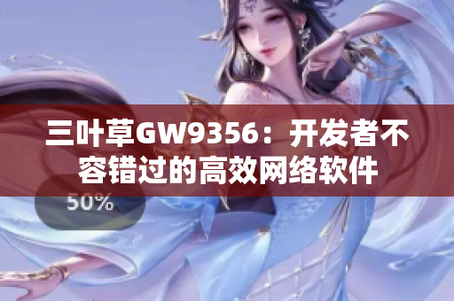 三叶草GW9356：开发者不容错过的高效网络软件