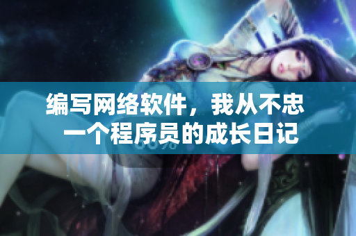 编写网络软件，我从不忠  一个程序员的成长日记