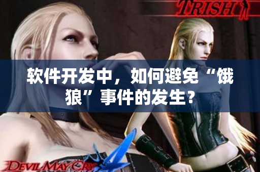 软件开发中，如何避免“饿狼”事件的发生？
