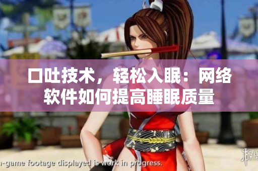 口吐技术，轻松入眠：网络软件如何提高睡眠质量