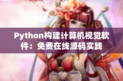 Python构建计算机视觉软件：免费在线源码实践
