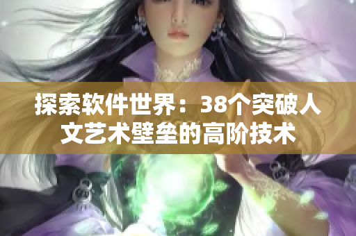 探索软件世界：38个突破人文艺术壁垒的高阶技术
