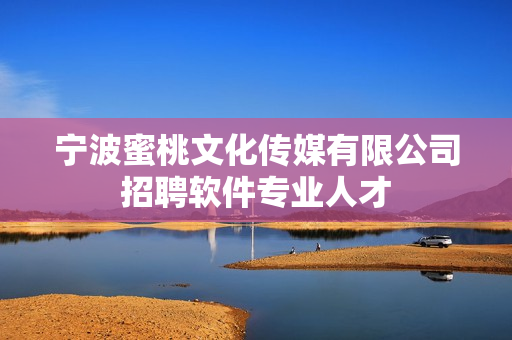 宁波蜜桃文化传媒有限公司招聘软件专业人才