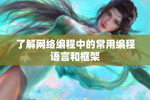 了解网络编程中的常用编程语言和框架