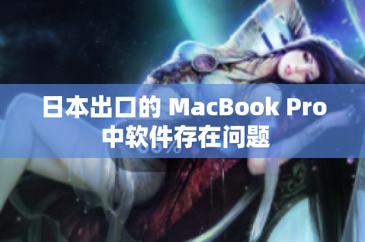 日本出口的 MacBook Pro 中软件存在问题