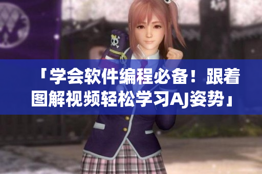 「学会软件编程必备！跟着图解视频轻松学习AJ姿势」