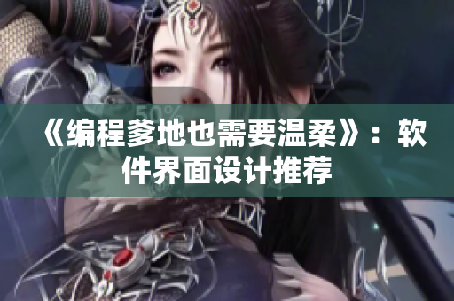 《编程爹地也需要温柔》：软件界面设计推荐
