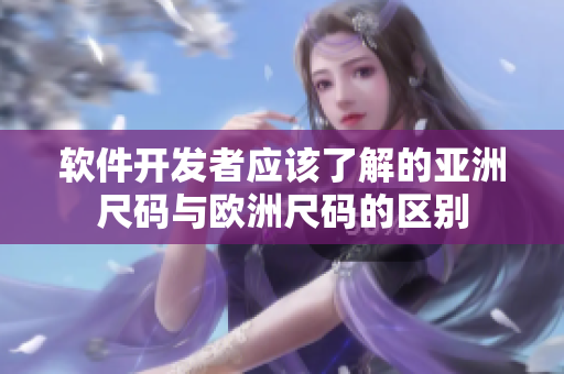 软件开发者应该了解的亚洲尺码与欧洲尺码的区别
