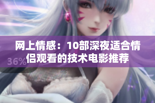 网上情感：10部深夜适合情侣观看的技术电影推荐