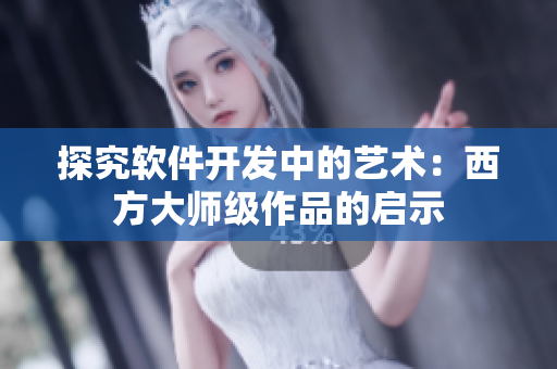 探究软件开发中的艺术：西方大师级作品的启示